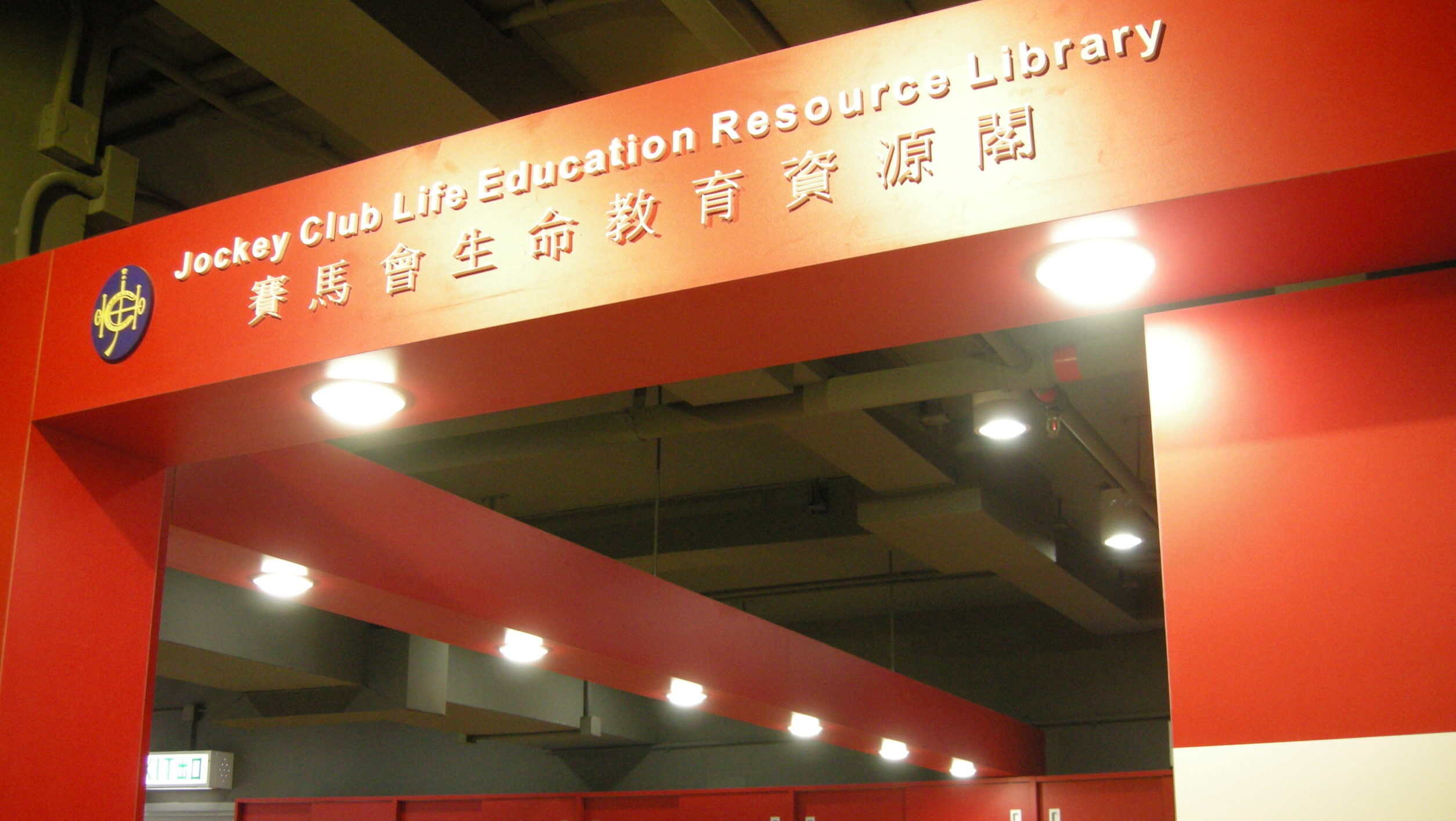 賽馬會生命教育資源閣相片 Photo of Jockey Club Life Education Resource Library