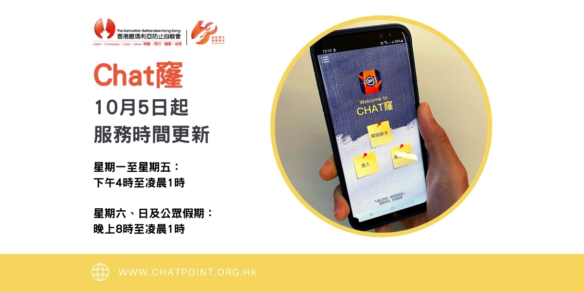 Chat窿服務時間更新橫副 Chatpoint Service Hours Update Banner