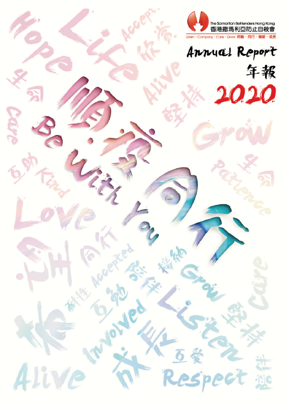 香港撒瑪利亞防止自殺會 2020年年報封面The Samaritan Befrienders Hong Kong Annual Report 2020 Cover