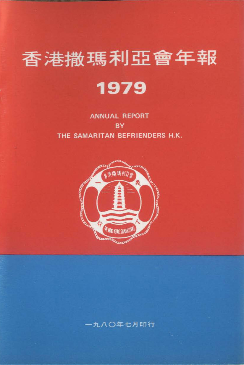 香港撒瑪利亞防止自殺會1979年年報封面The Samaritan Befrienders Hong Kong Annual Report 1979 Cover