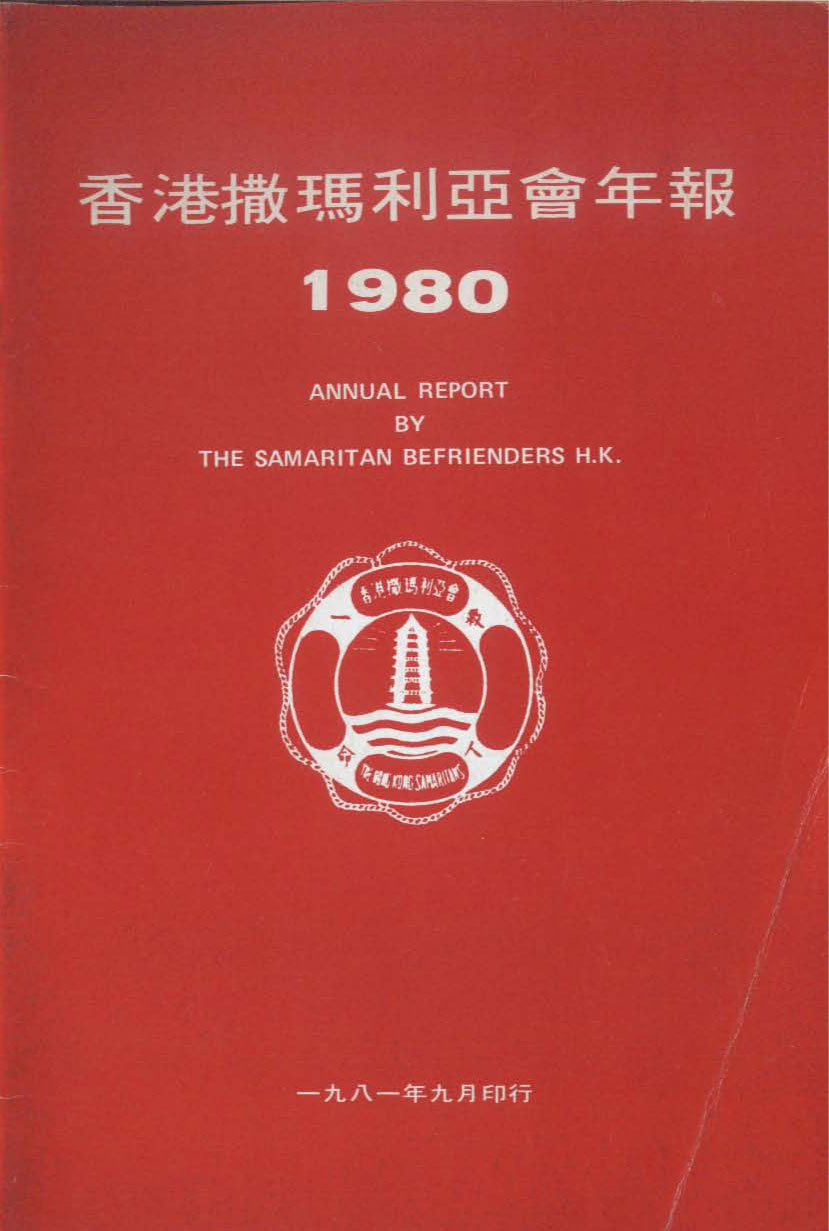 香港撒瑪利亞防止自殺會1980年年報封面The Samaritan Befrienders Hong Kong Annual Report 1980 Cover
