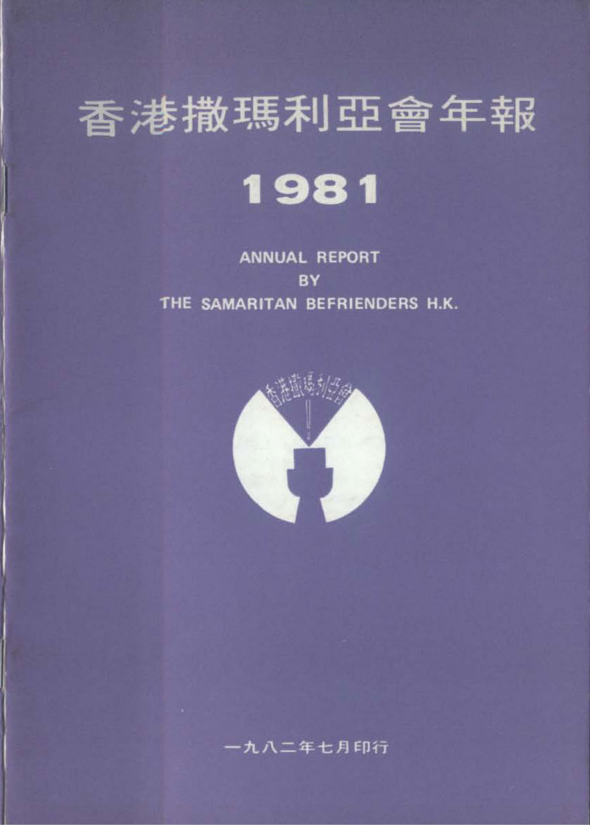 香港撒瑪利亞防止自殺會1981年年報封面The Samaritan Befrienders Hong Kong Annual Report 1981 Cover