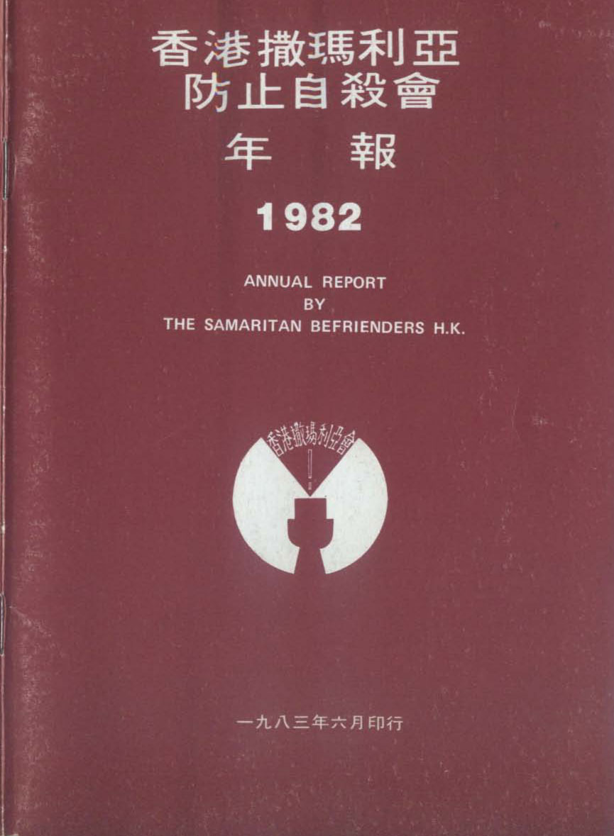 香港撒瑪利亞防止自殺會1982年年報封面The Samaritan Befrienders Hong Kong Annual Report 1982 Cover