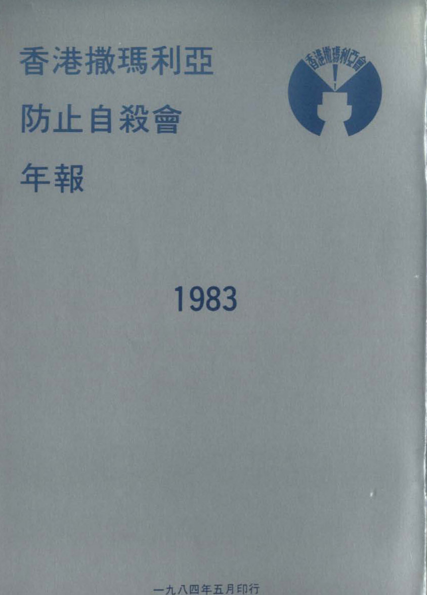 香港撒瑪利亞防止自殺會1983年年報封面The Samaritan Befrienders Hong Kong Annual Report 1983 Cover