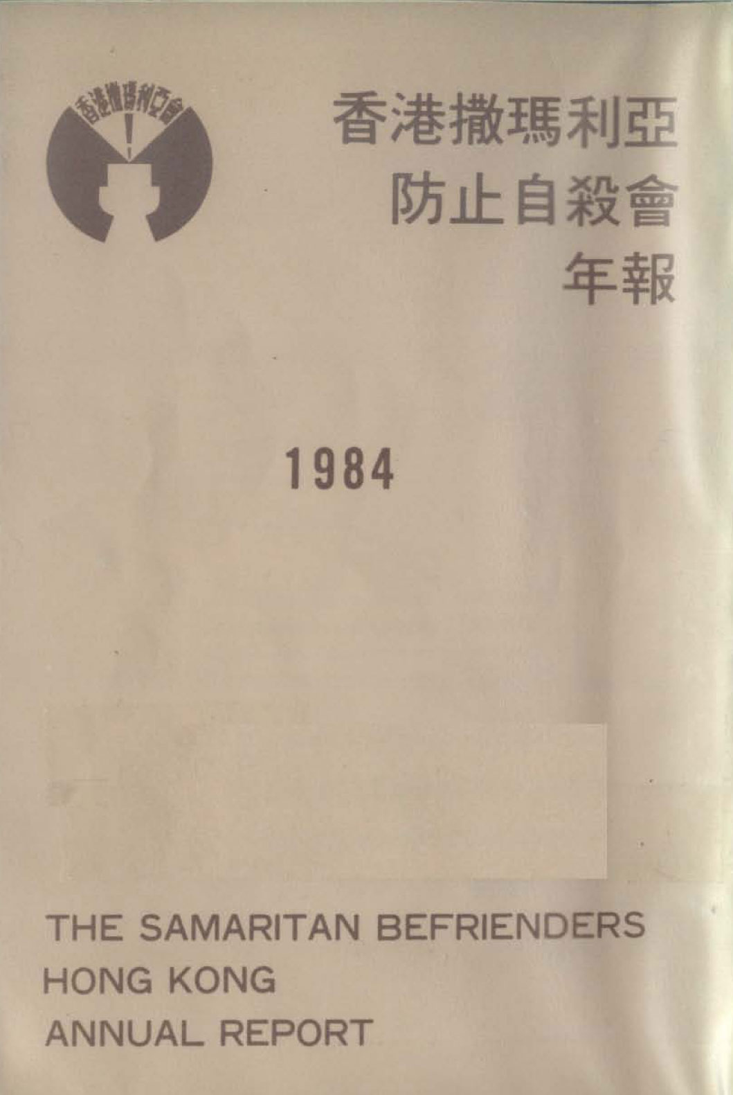 香港撒瑪利亞防止自殺會1984年年報封面The Samaritan Befrienders Hong Kong Annual Report 1984 Cover