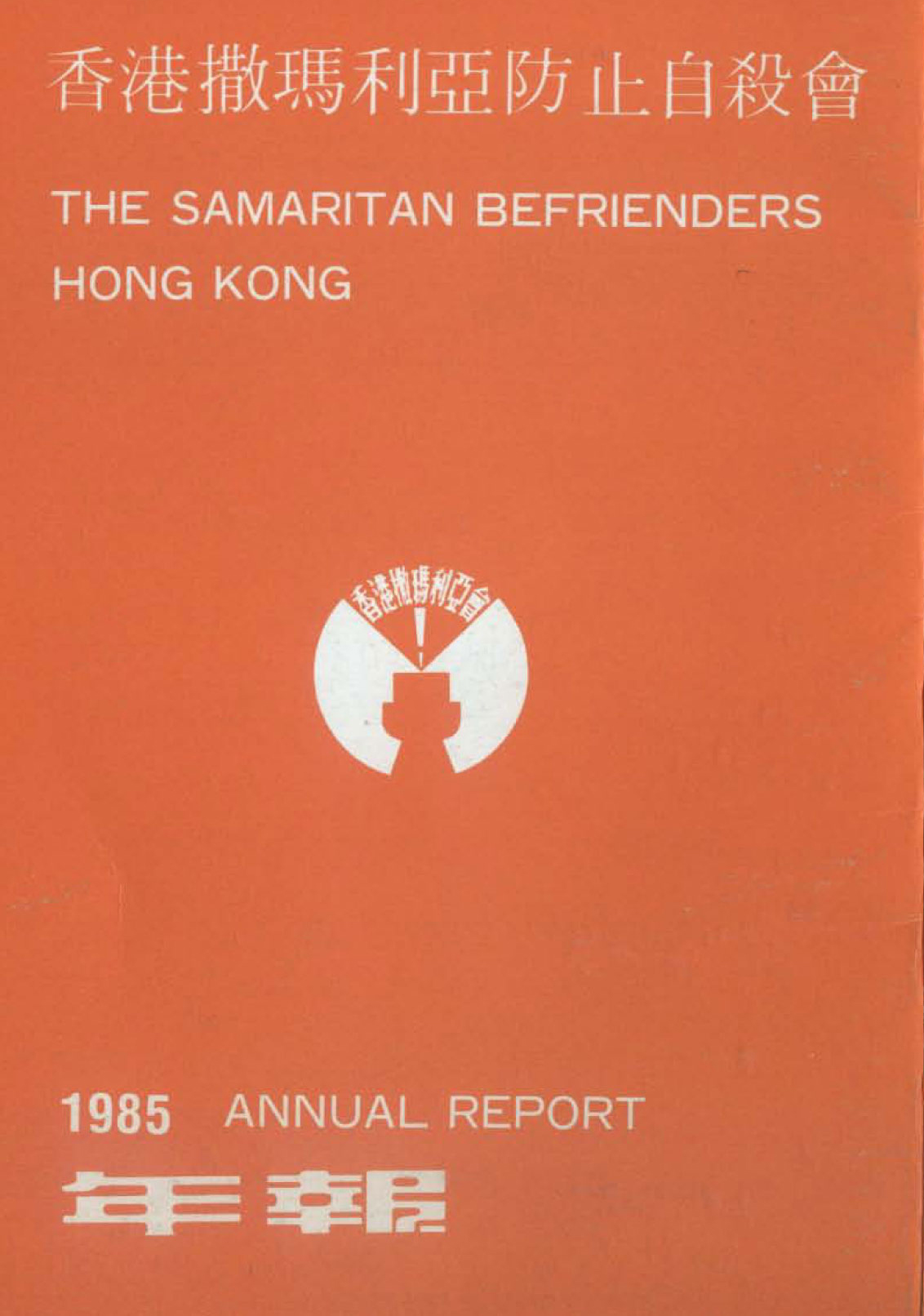 香港撒瑪利亞防止自殺會1985年年報封面The Samaritan Befrienders Hong Kong Annual Report 1985 Cover