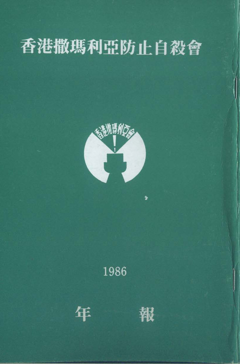 香港撒瑪利亞防止自殺會1986年年報封面The Samaritan Befrienders Hong Kong Annual Report 1986 Cover
