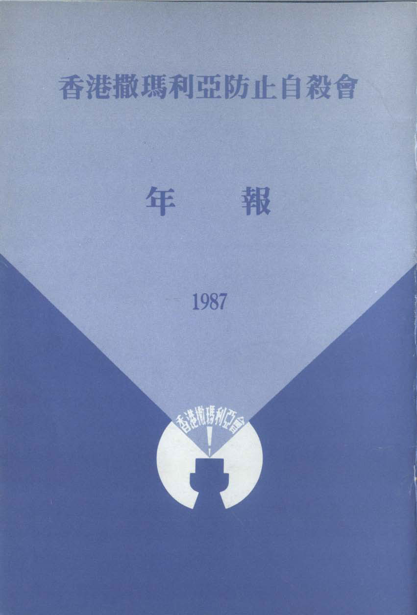 香港撒瑪利亞防止自殺會 1987 年年報封面The Samaritan Befrienders Hong Kong Annual Report 1987 Cover