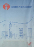 香港撒瑪利亞防止自殺會 1990 年年報封面The Samaritan Befrienders Hong Kong Annual Report 1990 Cover