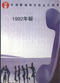 香港撒瑪利亞防止自殺會 1992 年年報封面The Samaritan Befrienders Hong Kong Annual Report 1992 Cover