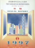 香港撒瑪利亞防止自殺會 1997年年報封面The Samaritan Befrienders Hong Kong Annual Report 1997 Cover