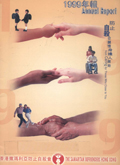 香港撒瑪利亞防止自殺會 1999 年年報封面The Samaritan Befrienders Hong Kong Annual Report 1999 Cover