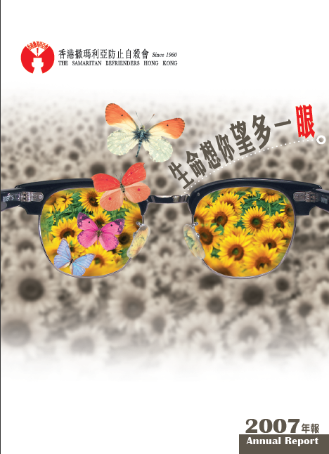 香港撒瑪利亞防止自殺會 2007年年報封面The Samaritan Befrienders Hong Kong Annual Report 2007 Cover