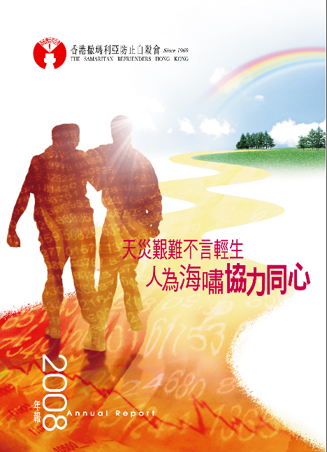 香港撒瑪利亞防止自殺會 2008年年報封面The Samaritan Befrienders Hong Kong Annual Report 2008 Cover