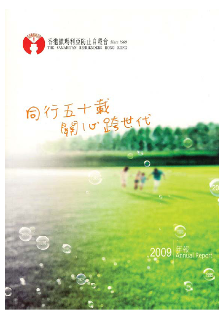 香港撒瑪利亞防止自殺會 2009年年報封面The Samaritan Befrienders Hong Kong Annual Report 2009 Cover