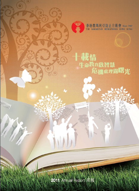 香港撒瑪利亞防止自殺會 2011年年報封面The Samaritan Befrienders Hong Kong Annual Report 2011 Cover