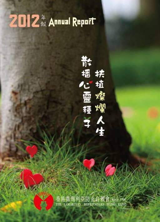 香港撒瑪利亞防止自殺會 2012年年報封面The Samaritan Befrienders Hong Kong Annual Report 2012 Cover