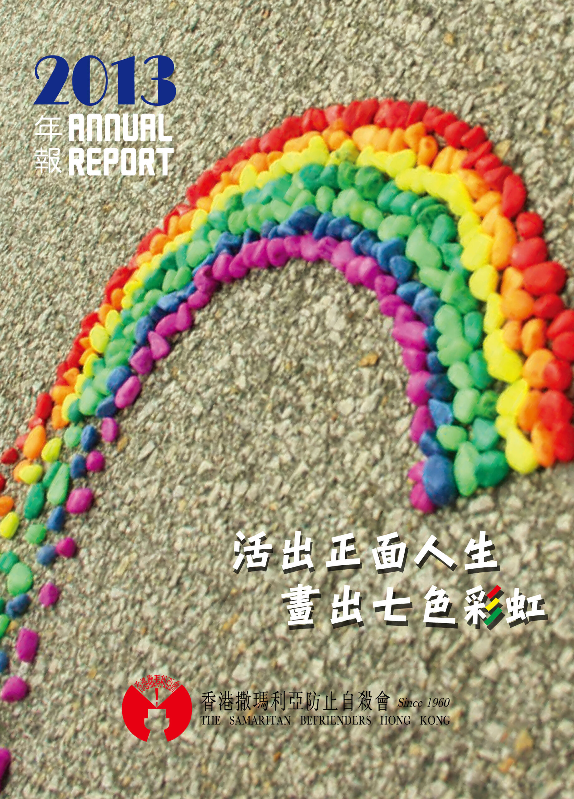 香港撒瑪利亞防止自殺會 2013年年報封面The Samaritan Befrienders Hong Kong Annual Report 2013 Cover