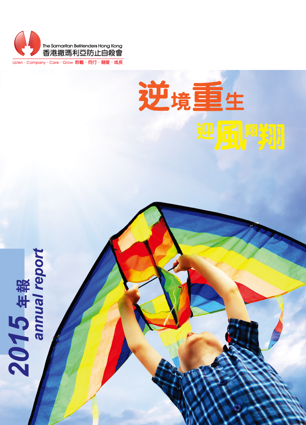 香港撒瑪利亞防止自殺會 2015年年報封面The Samaritan Befrienders Hong Kong Annual Report 2015 Cover