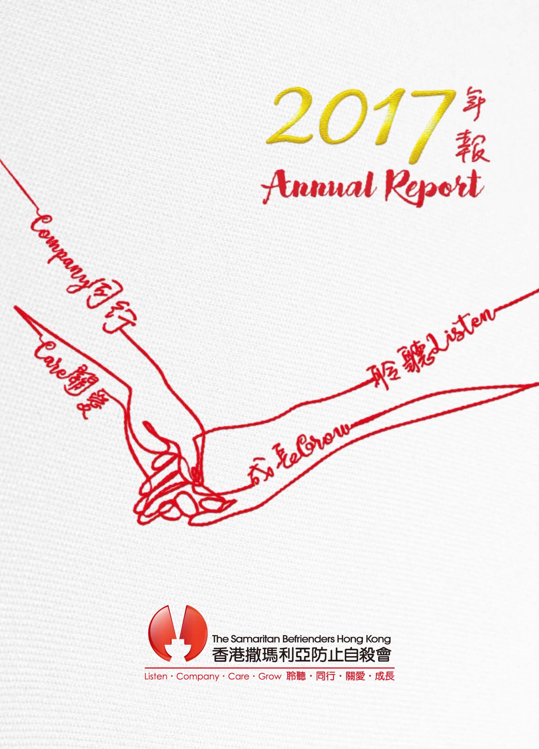 香港撒瑪利亞防止自殺會 2017年年報封面The Samaritan Befrienders Hong Kong Annual Report 2017 Cover