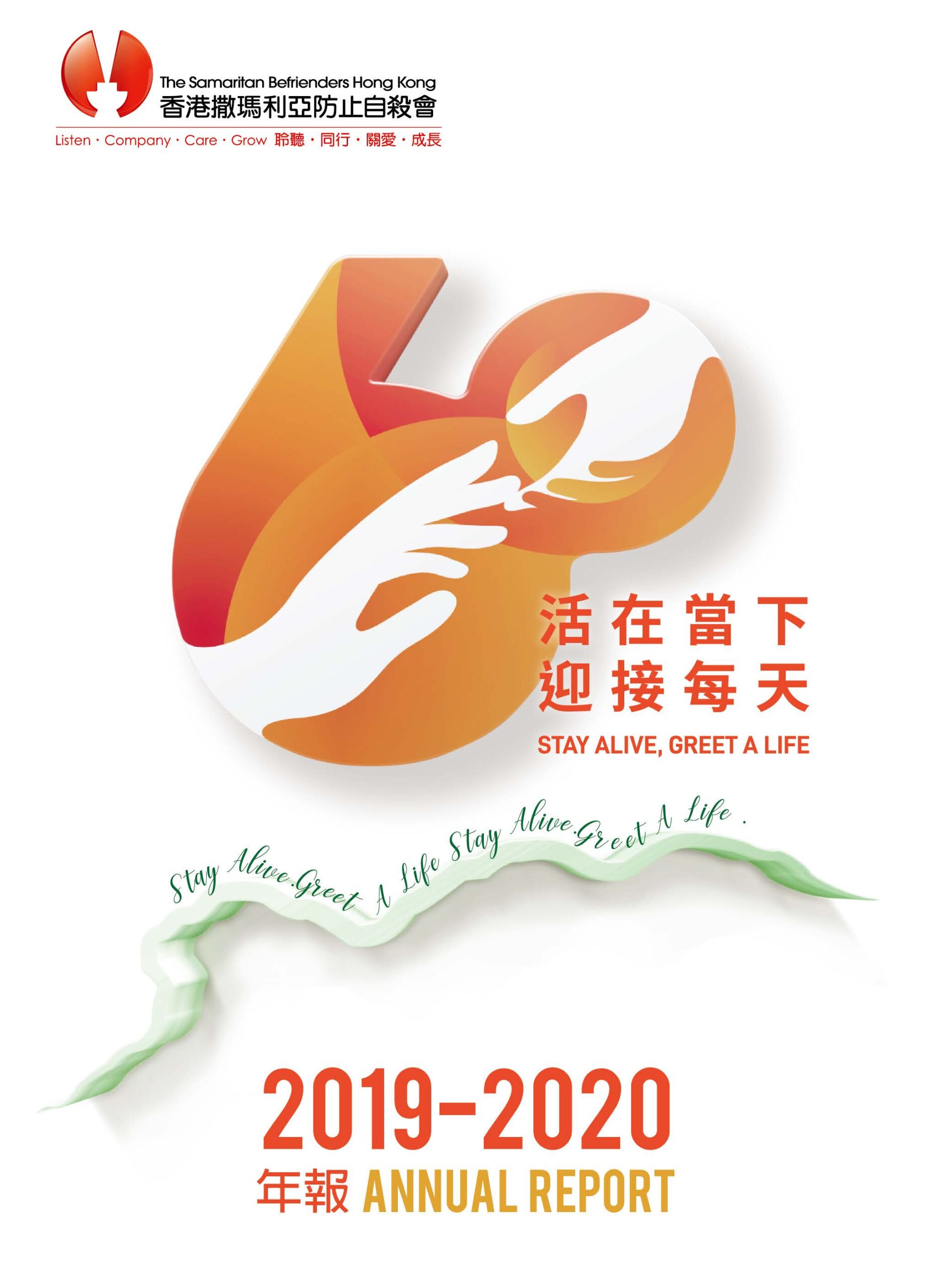 香港撒瑪利亞防止自殺會2019-2020年年報封面The Samaritan Befrienders Hong Kong Annual Report 2019-2020 Cover