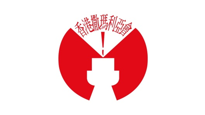 香港撒瑪利亞防止自殺會新會徽