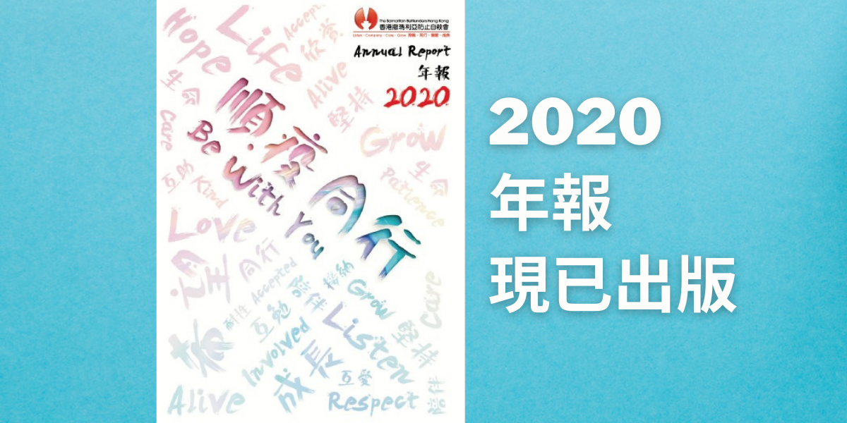 香港撒瑪利亞防止自殺會 2020年年報現已出版橫副The Samaritan Befrienders Hong Kong Annual Report 2020 Banner