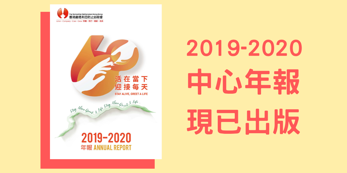 香港撒瑪利亞防止自殺會 2019-2020年年報現已出版橫副