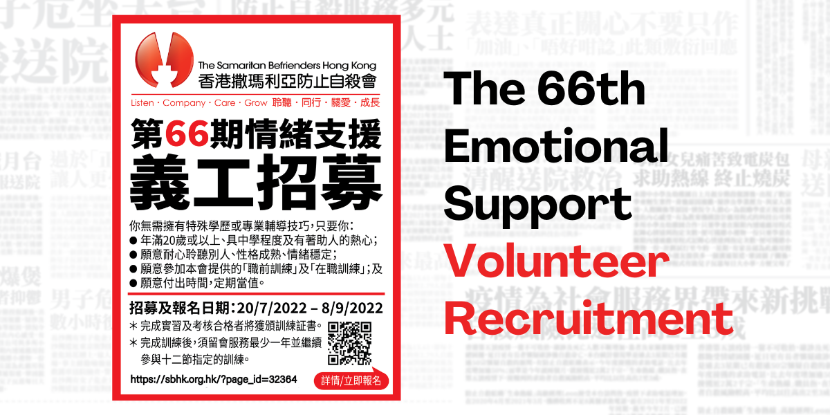 The 66th Emothinal Support Volunteer Recruitment