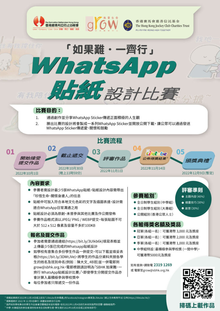 如果難．一齊行」WhatsApp 貼紙設計比賽- 香港撒瑪利亞防止自殺會