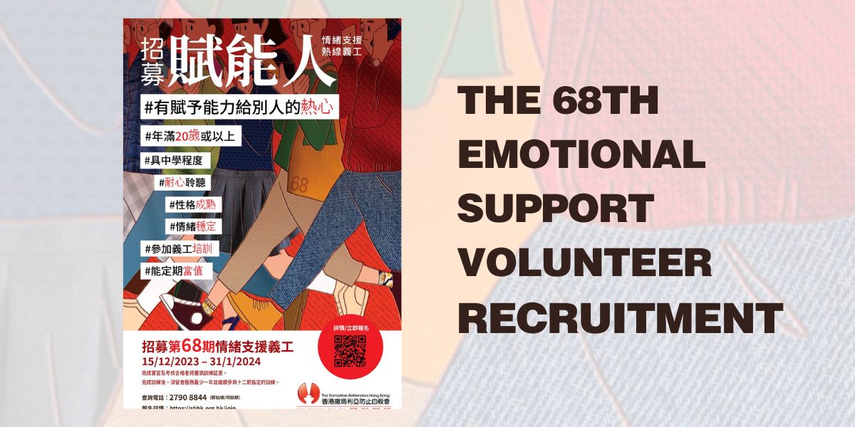 The 68th emotional support volunteer recruitment