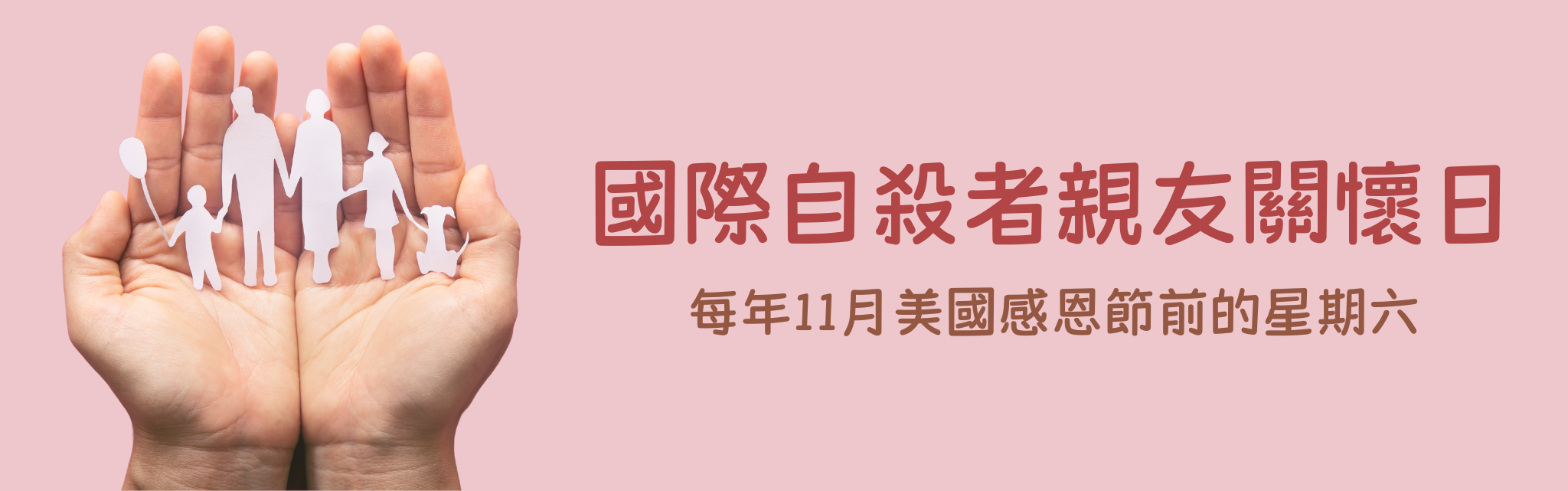 國際自殺者親友關懷日