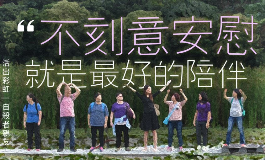 活出彩虹-自殺者親友-防止自殺