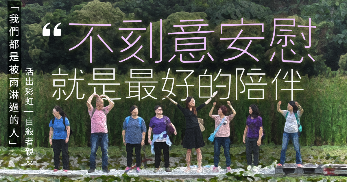活出彩虹-自殺者親友-防止自殺